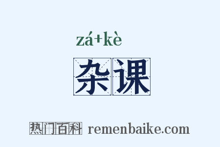 杂课是什么意思的图片